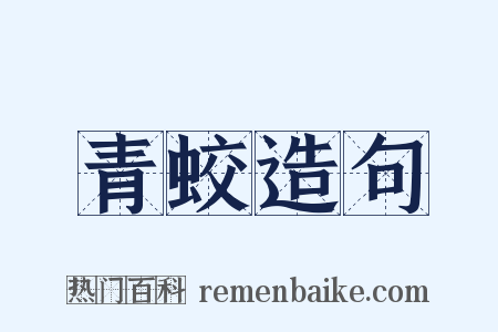 青蛟造句是什么意思的图片